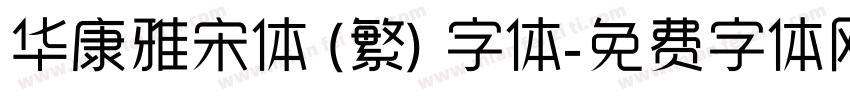 华康雅宋体 (繁) 字体字体转换